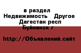  в раздел : Недвижимость » Другое . Дагестан респ.,Буйнакск г.